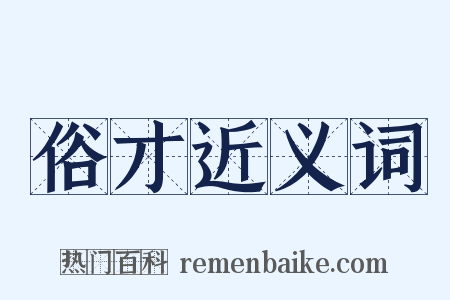 俗才近义词是什么意思的图片